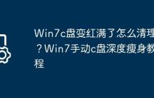 Win7c盘变红满了怎么清理?Win7手动c盘深度瘦身教程
