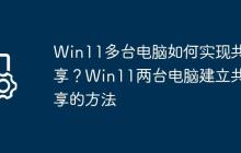 Win11多台电脑如何实现共享?Win11两台电脑建立共享的方法