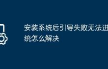 安装系统后引导失败无法进系统怎么解决