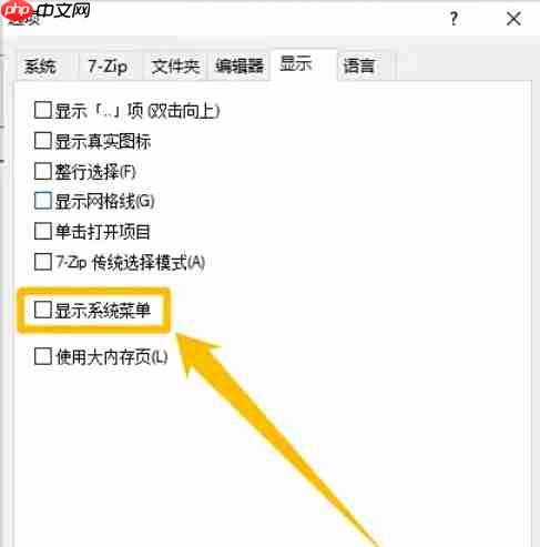 7zip怎么设置显示系统菜单