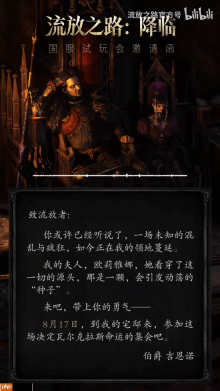《流放之路2》国服测试邀请函即将送达！8月17日见