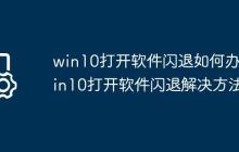 win10打开软件闪退如何办?win10打开软件闪退解决方法