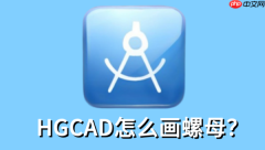 hgcad怎么画螺母