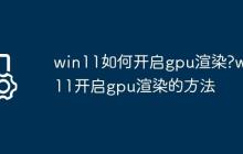 win11如何开启gpu渲染?win11开启gpu渲染的方法