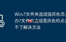 Win7文件夹选项变灰色怎么办?文件夹选项是灰色的点击不了解决方法