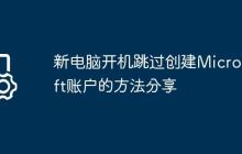 新电脑开机跳过创建Microsoft账户的方法分享