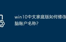 win10中文家庭版如何修改电脑账户名称?