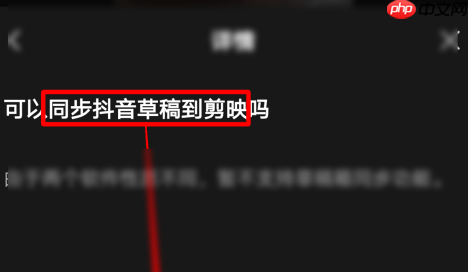 剪映如何同步抖音草稿到剪映？剪映同步抖音草稿到剪映的方法