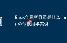 linux创建新目录是什么-mkdir 命令使用与实例