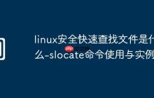 linux安全快速查找文件是什么-slocate命令使用与实例