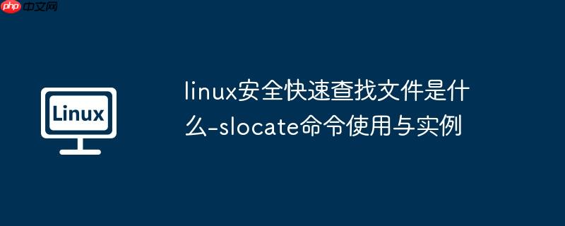 linux安全快速查找文件是什么-slocate命令使用与实例