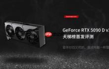 RTX 5090 D V2新款中国特供版测试：游戏无压力但AI性能缩水
