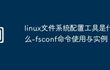 linux文件系统配置工具是什么-fsconf命令使用与实例