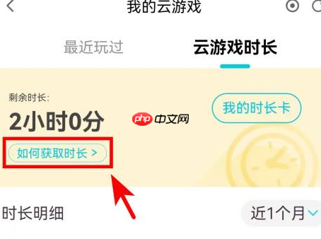 腾讯先锋怎么获取云游戏时长?腾讯先锋获取云游戏时长的操作方法