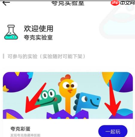 夸克浏览器的夸克彩蛋如何玩？夸克浏览器玩夸克彩蛋的具体方法