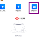 腾讯会议如何创建一个会议？腾讯会议创建一个会议的方法