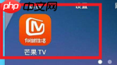 芒果TV如何设置允许芒果TV展现活跃状态？芒果TV设置允许芒果TV展现活跃状态的方法
