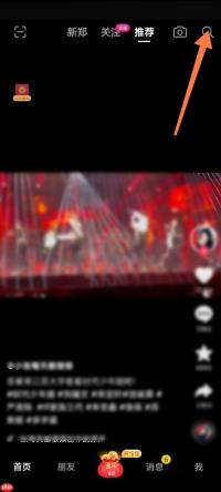 抖音极速版相关搜索怎么删除？抖音极速版相关搜索删除教程