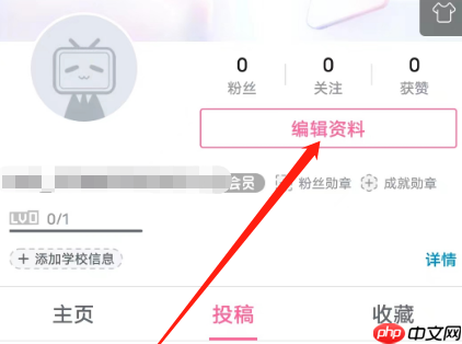哔哩哔哩安卓版怎么设置学校信息？哔哩哔哩安卓版设置学校信息的方法