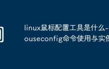 linux鼠标配置工具是什么-mouseconfig命令使用与实例