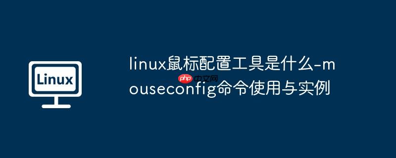 linux鼠标没反应 linux鼠标怎么设置