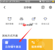 萤石云视频如何激活云存储卡？萤石云视频激活云存储卡的方法