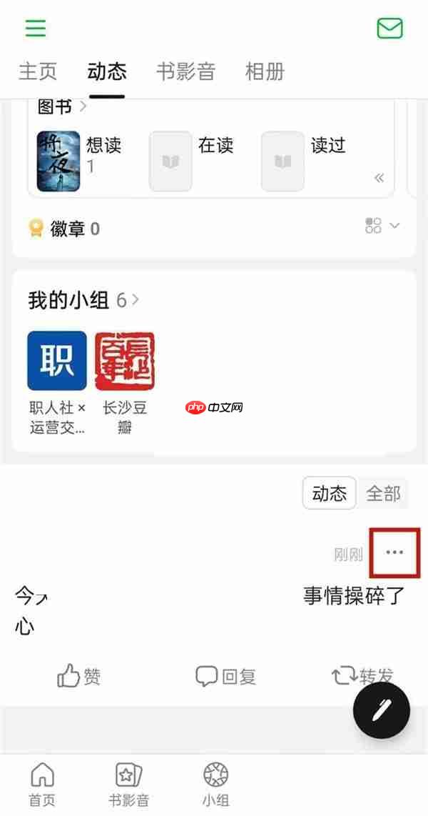 豆瓣怎么删除动态?豆瓣删除动态教程