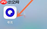 夸克网盘回收站在哪？夸克网盘找到回收站的具体操作