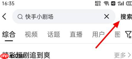 快手如何进入快手小剧场？快手进入快手小剧场的方法