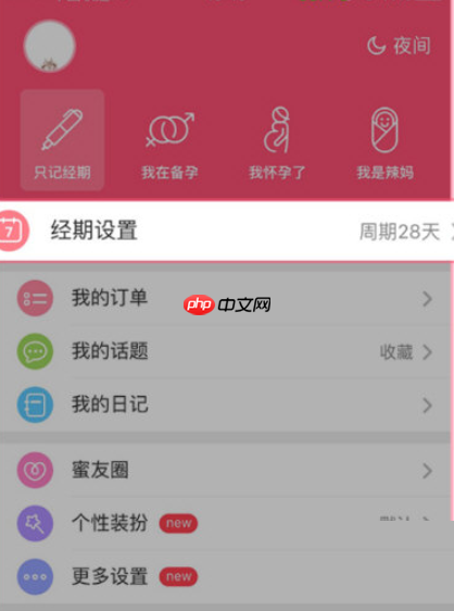 美柚怎么修改周期?美柚修改周期方法