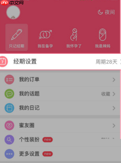 美柚怎么修改周期？美柚修改周期方法