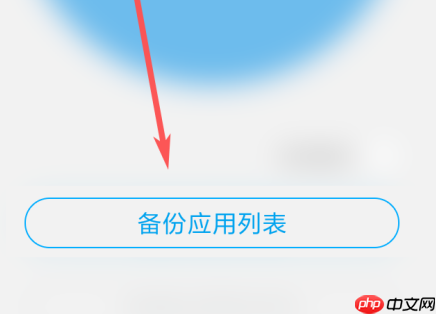 应用宝如何备份应用?应用宝备份应用的方法