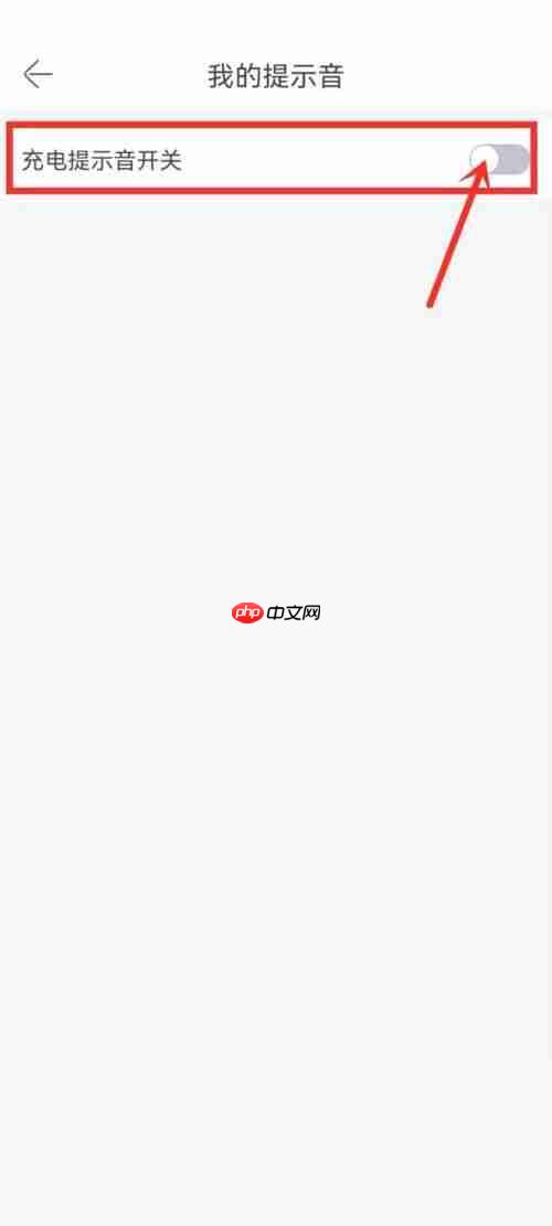 铃声多多充电提示音怎么关闭？铃声多多充电提示音关闭方法