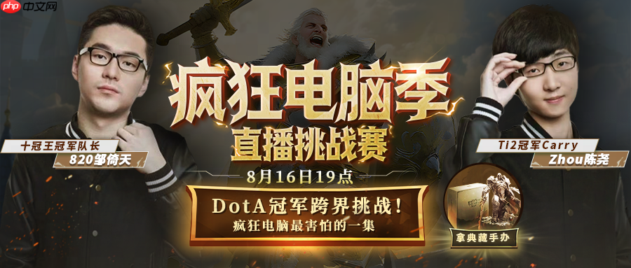DotA冠军820与zhou混合双打KK疯狂电脑！人机对抗究竟鹿死谁手？