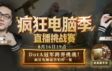 DotA冠军820与zhou混合双打KK疯狂电脑！人机对抗究竟鹿死谁手？