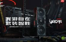 七彩虹iGame RTX 5090 D v2系列显卡已正式开售