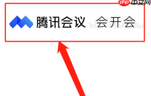 腾讯会议如何免费开启会议字幕？腾讯会议免费开启会议字幕的方法