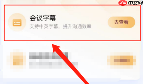 腾讯会议如何免费开启会议字幕？腾讯会议免费开启会议字幕的方法