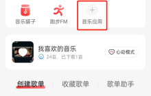 网易云音乐怎么寻找音乐人？网易云音乐寻找音乐人教程