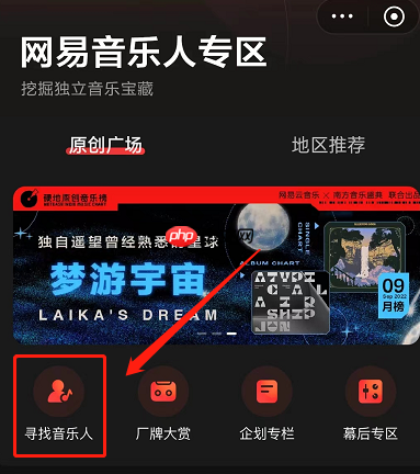 网易云音乐怎么寻找音乐人？网易云音乐寻找音乐人教程