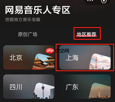 网易云音乐怎么寻找音乐人？网易云音乐寻找音乐人教程