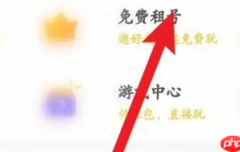 租号玩上号器怎么免费租号?租号玩上号器免费租号的方法