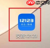 交管12123如何处理扣分？交管12123处理扣分的方法