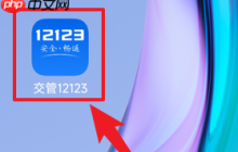 交管12123中怎样换驾驶证？交管12123中换驾驶证的操作方法