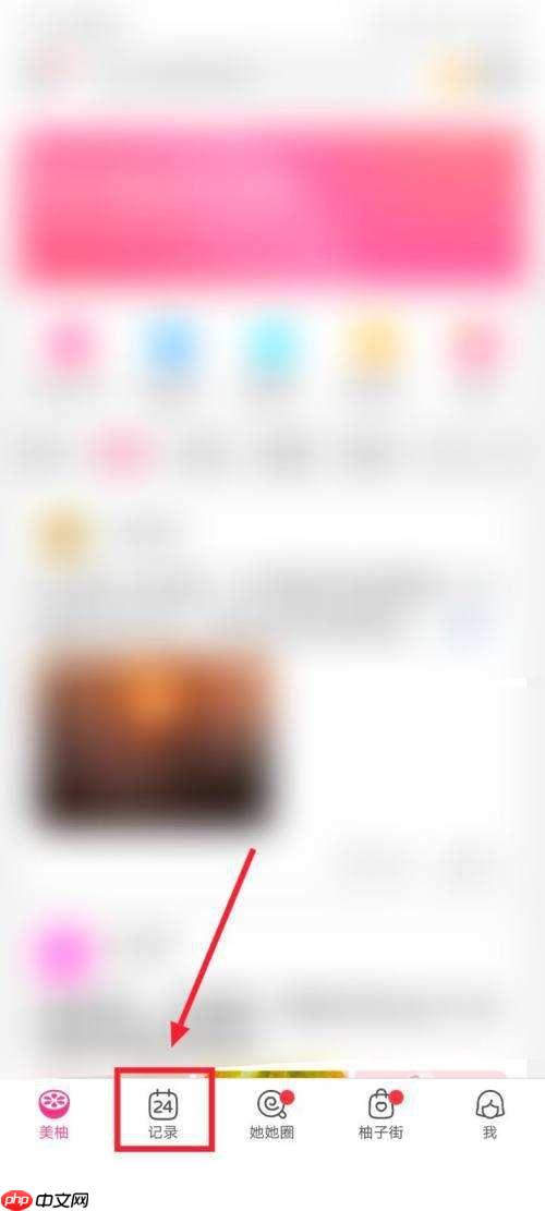 美柚怎么记录体重?美柚记录体重教程