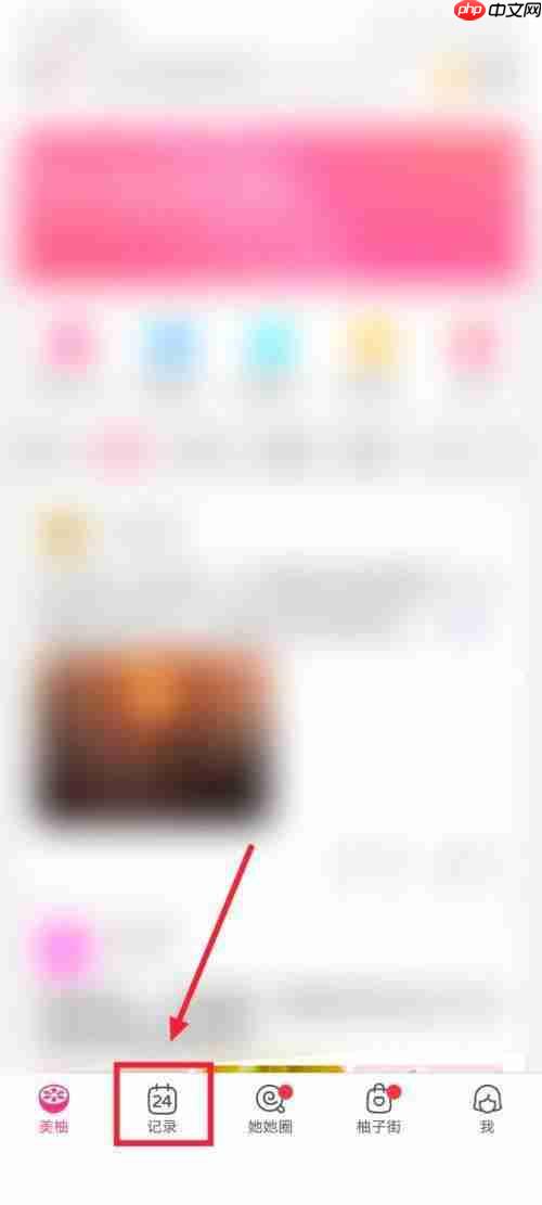 美柚怎么记录体重?美柚记录体重教程