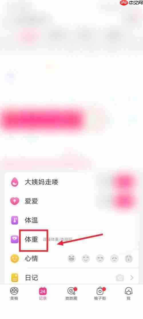 美柚怎么记录体重?美柚记录体重教程