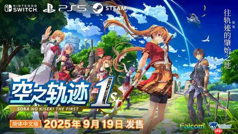 《空之轨迹 the 1st》公布全新预告片，展示多位关键角色与战斗画面