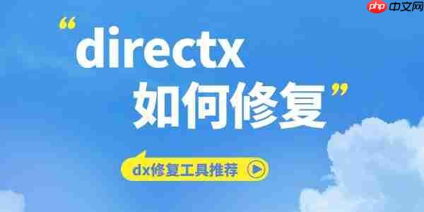 directx如何修复 dx修复工具推荐