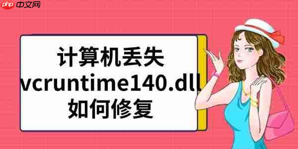 计算机丢失vcruntime140.dll如何修复 解决方法汇总